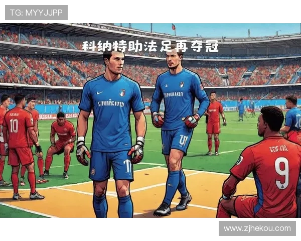 科纳特：法国阵容强大 夺冠既是荣誉也是压力