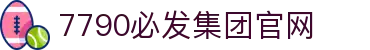 中国·7790必发集团(品牌公司)官方网站|主页欢迎您